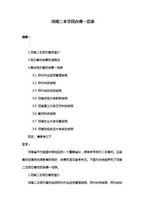 河南二本学民办费一览表