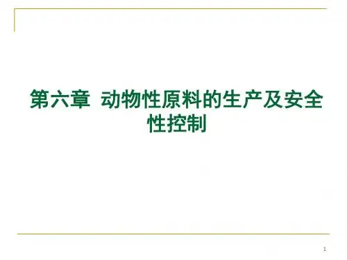 11第六章--动物原料-PPT精品文档