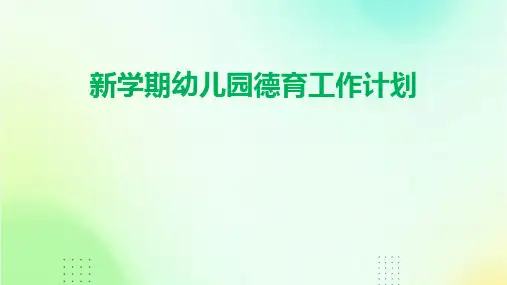 新学期幼儿园德育工作计划PPT