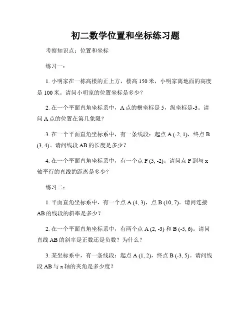 初二数学位置和坐标练习题