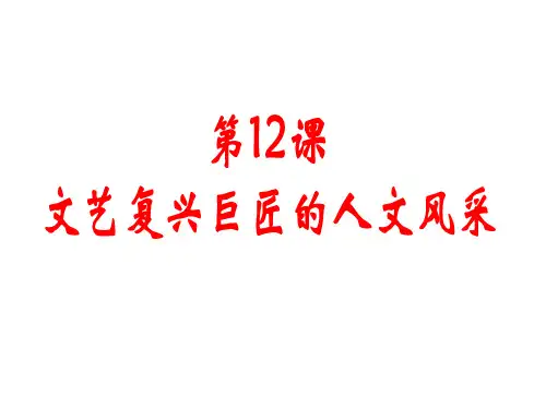 岳麓版高中历史必修三第12课文艺复兴巨匠的人文风采
