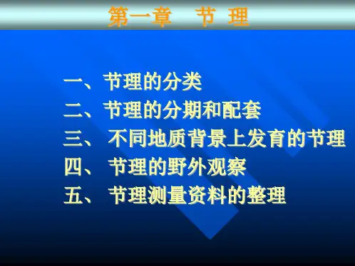 节理、面理和线理