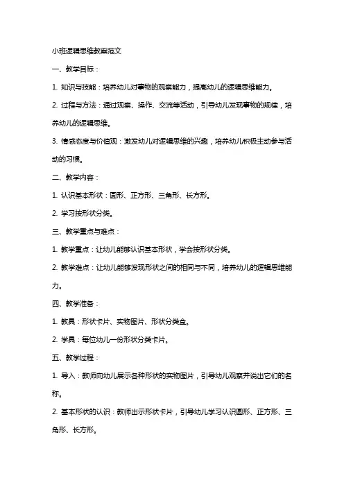 小班逻辑思维教案范文