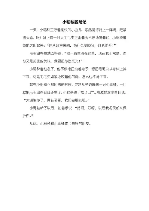 三年级作文：小稻秧脱险记作文300字