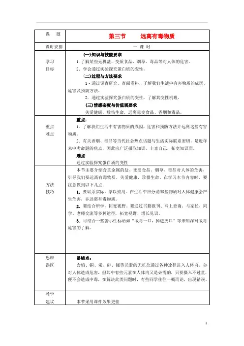 九年级化学全册 第十单元《化学物质与健康》第三节 远