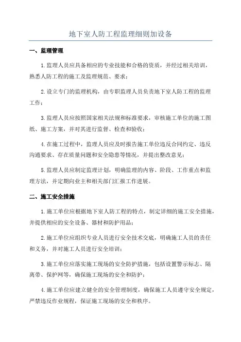 地下室人防工程监理细则加设备