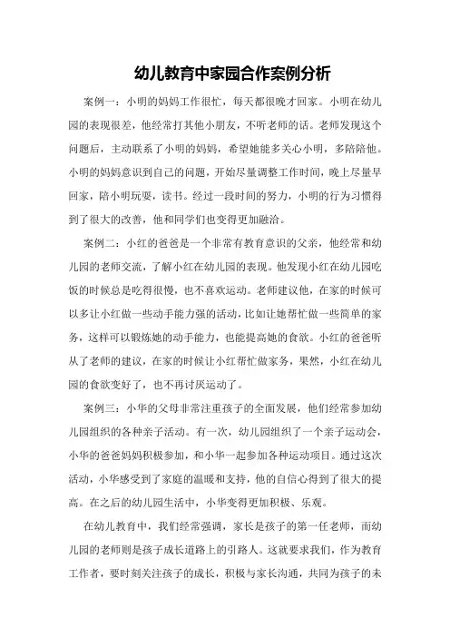 幼儿教育中家园合作案例分析