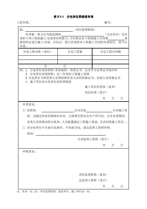 表B.0.4分包单位资格报审表