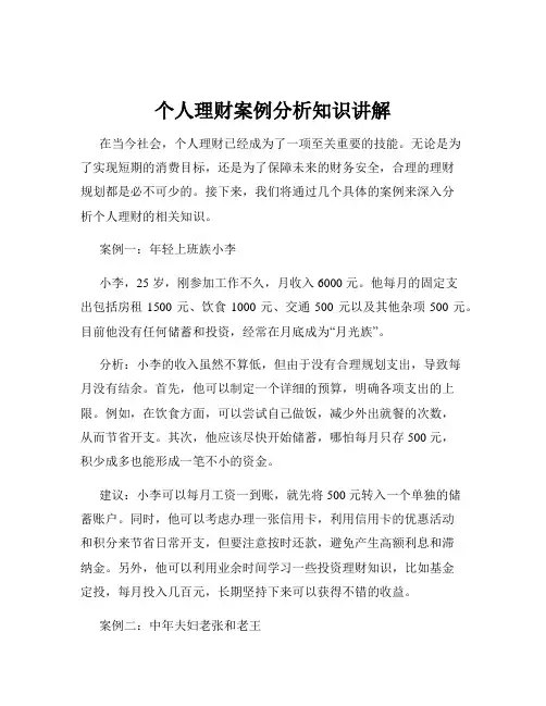 个人理财案例分析知识讲解