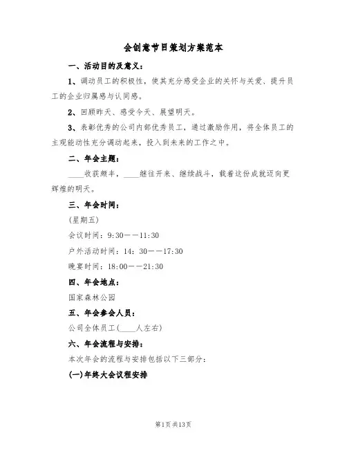 会创意节目策划方案范本(三篇)