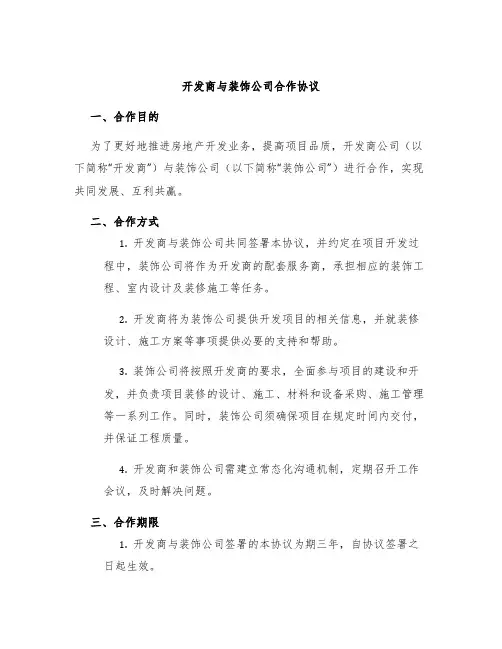 开发商与装饰公司合作协议