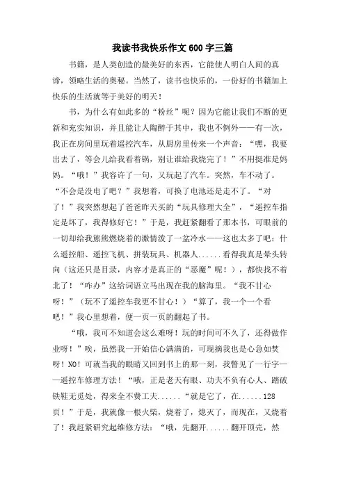 我读书我快乐作文600字三篇