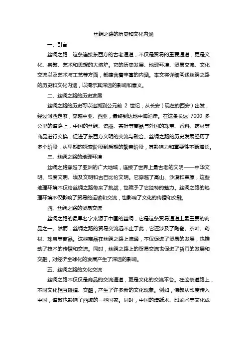 丝绸之路的历史和文化内涵