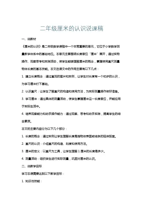 二年级厘米的认识说课稿