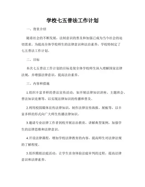 学校七五普法工作计划