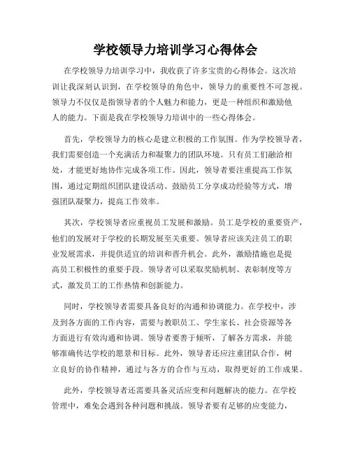 学校领导力培训学习心得体会