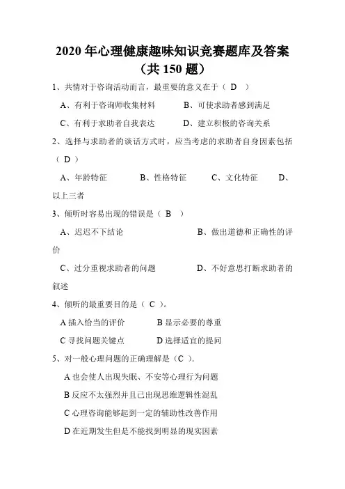 2020年心理健康趣味知识竞赛题库及答案(共150题) 