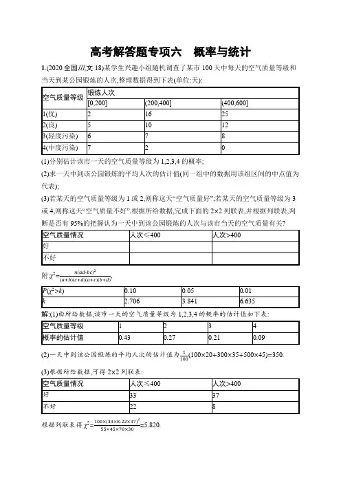 高考总复习优化设计一轮用书文科数学配北师版高考解答题专项六 概率与统计