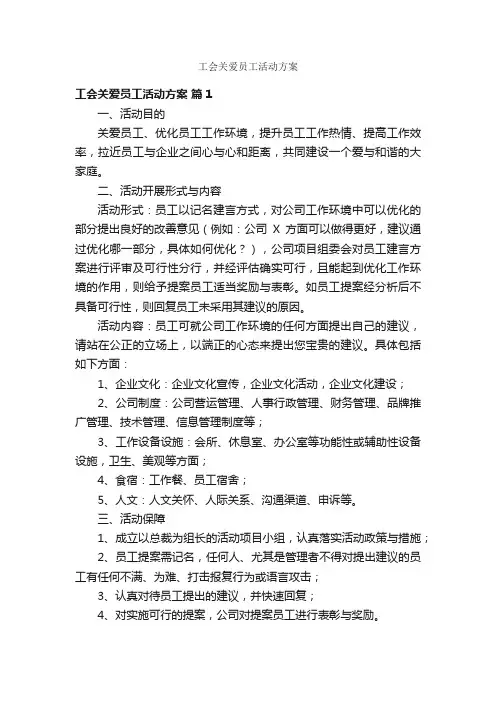 工会关爱员工活动方案