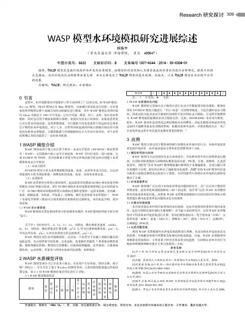 WASP模型水环境模拟研究进展综述