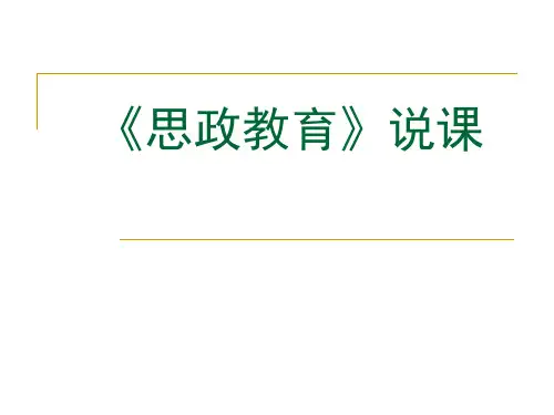 《思政》说课.ppt
