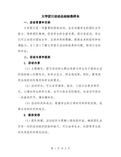 大学团日活动总结标准样本