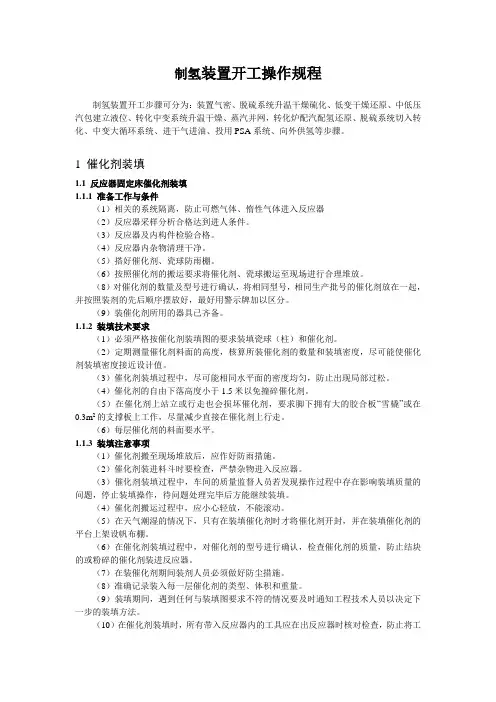 制氢装置开工操作规程