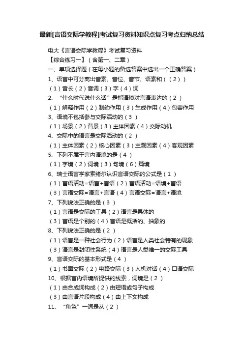 最新[言语交际学教程]考试复习资料知识点复习考点归纳总结