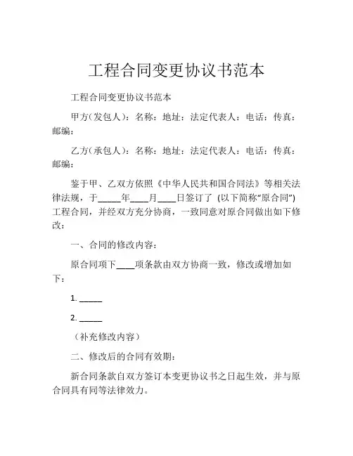 工程合同变更协议书范本