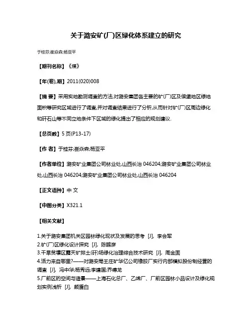 关于潞安矿(厂)区绿化体系建立的研究
