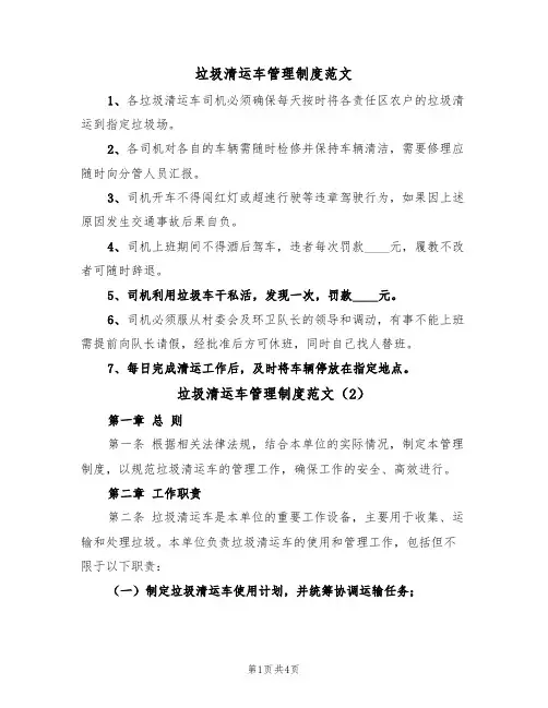垃圾清运车管理制度范文(2篇)