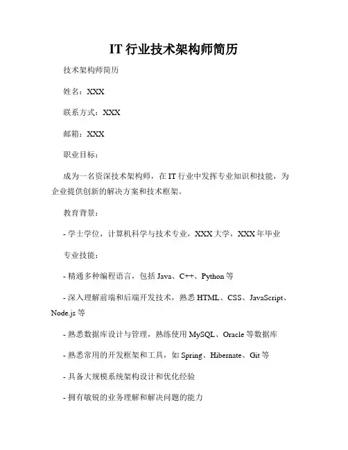 IT行业技术架构师简历