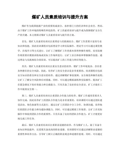 煤矿人员素质培训与提升方案