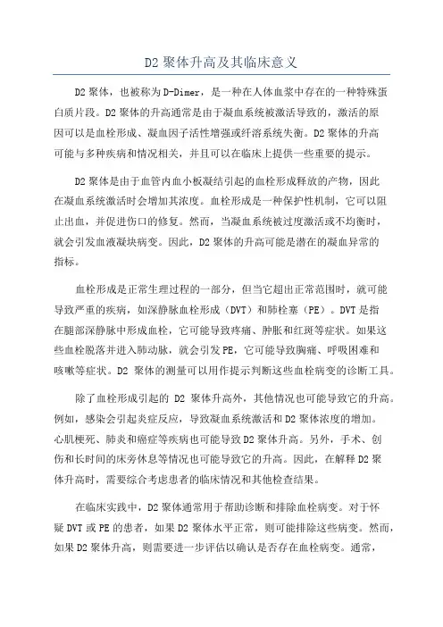 D2聚体升高及其临床意义