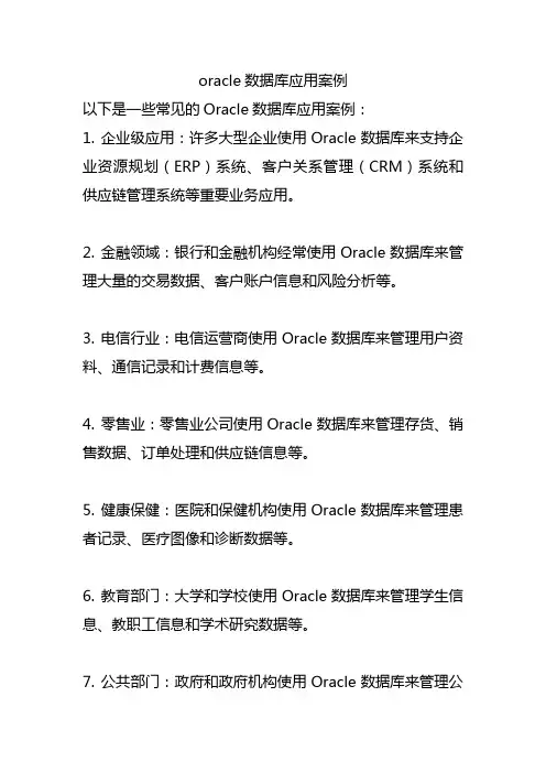 oracle数据库应用案例