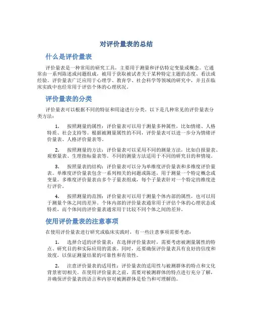 对评价量表的总结