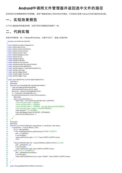 Android中调用文件管理器并返回选中文件的路径