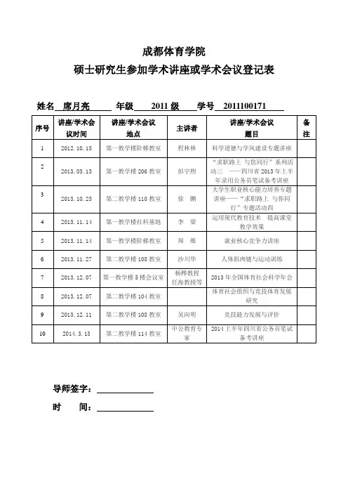 硕士研究生参加学术讲座或学术会议登记表(席月亮) 2
