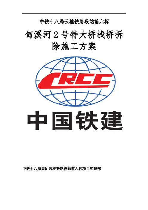 铁路施工栈桥拆除方案设计