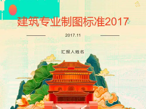 筑专业施工图制图统一标准
