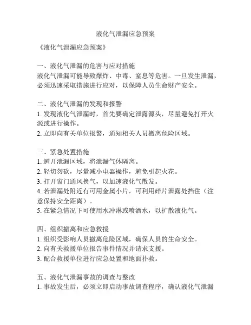 液化气泄漏应急预案