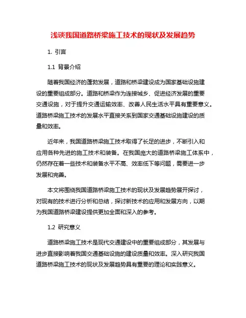 浅谈我国道路桥梁施工技术的现状及发展趋势