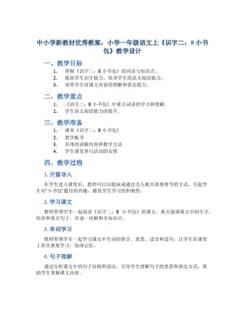 中小学新教材优秀教案：小学一年级语文上《识字二：8 小书包》教学设计