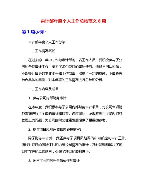 审计部年度个人工作总结范文8篇