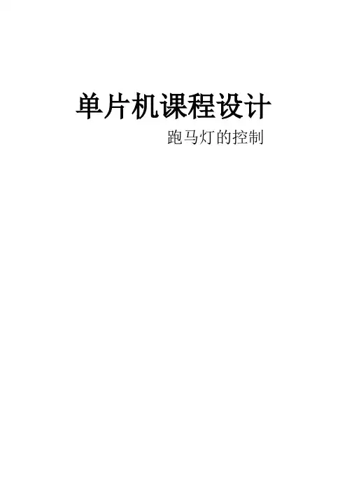 单片机课程设计跑马灯的控制