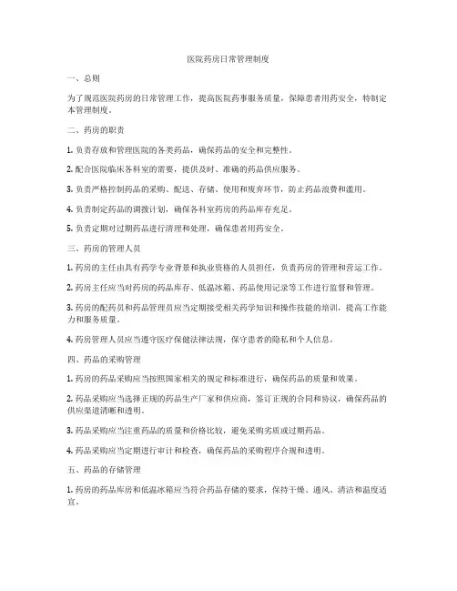 医院药房日常管理制度