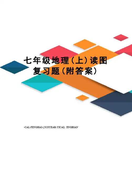 七年级地理(上)读图复习题(附答案)