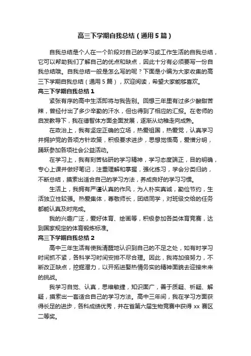 高三下学期自我总结（通用5篇）