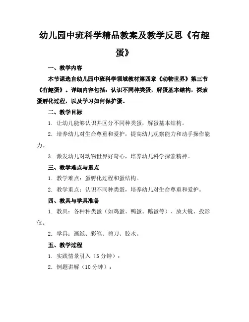幼儿园中班科学精品教案及教学反思《有趣的蛋》