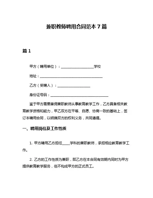 兼职教师聘用合同范本7篇